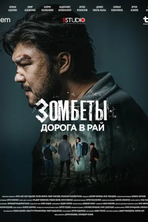 Зомбеты 1-3 сезон